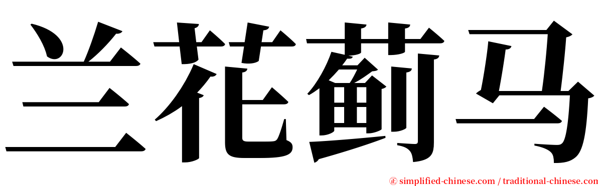 兰花蓟马 serif font