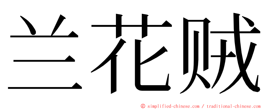 兰花贼 ming font