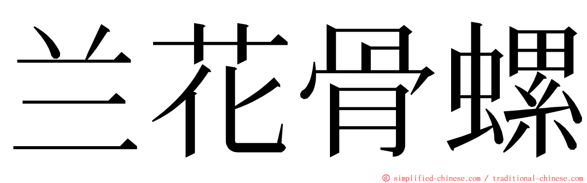 兰花骨螺 ming font