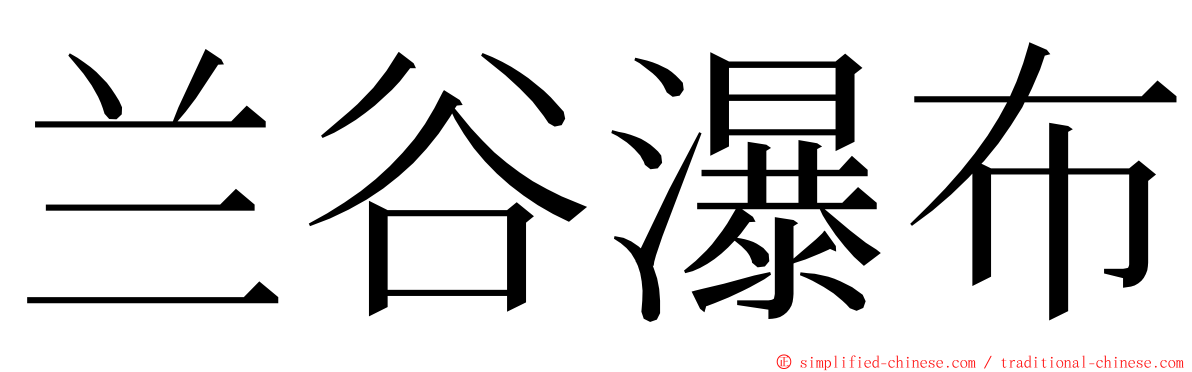 兰谷瀑布 ming font