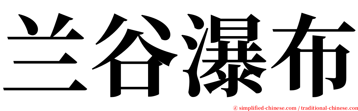 兰谷瀑布 serif font