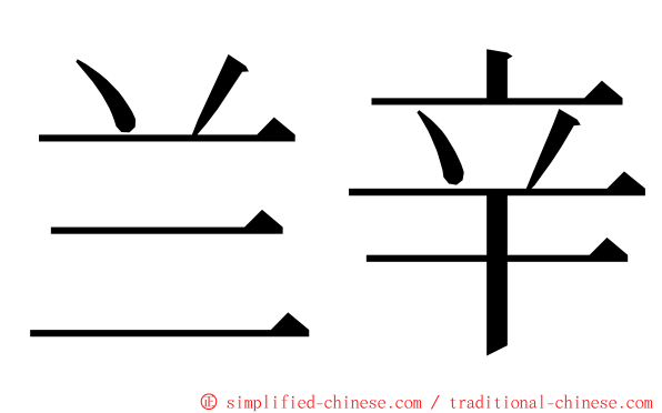 兰辛 ming font