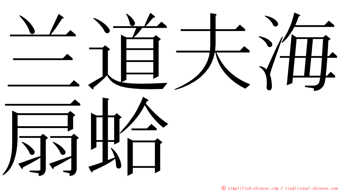 兰道夫海扇蛤 ming font