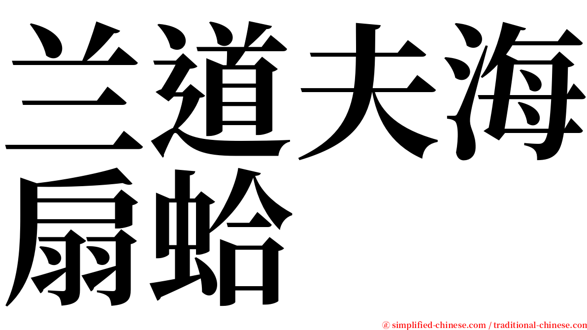 兰道夫海扇蛤 serif font