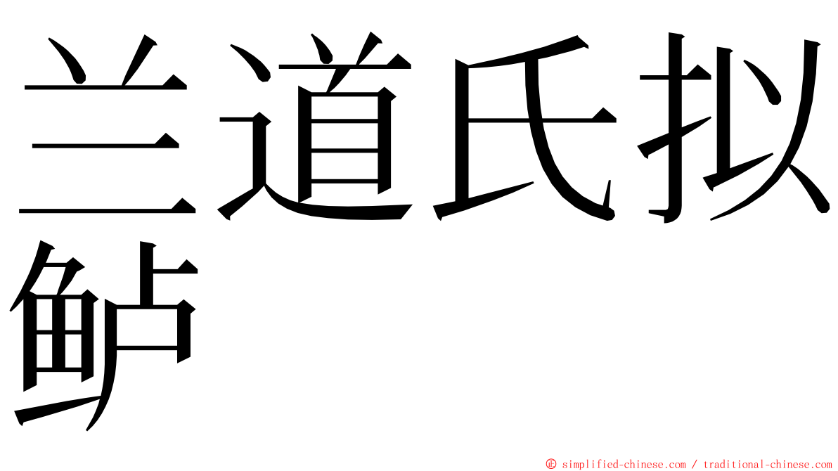 兰道氏拟鲈 ming font