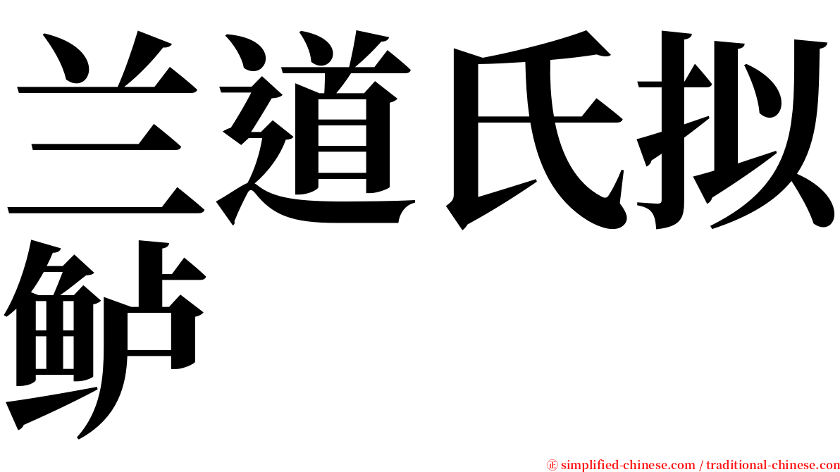 兰道氏拟鲈 serif font
