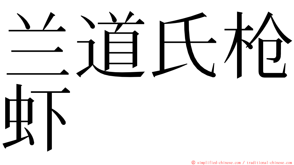 兰道氏枪虾 ming font