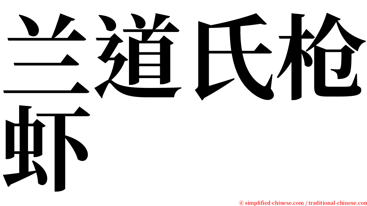 兰道氏枪虾 serif font