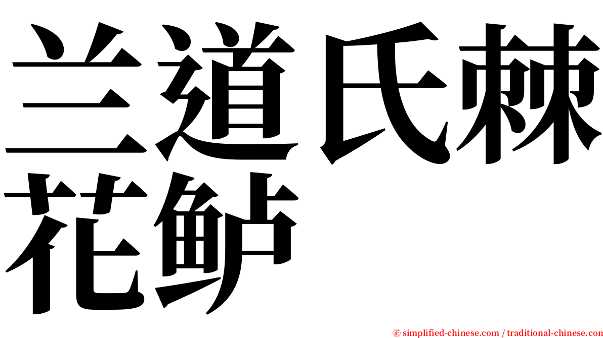兰道氏棘花鲈 serif font