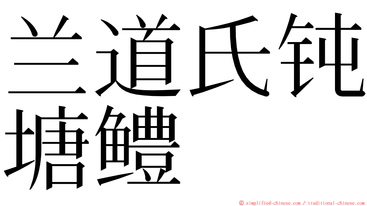 兰道氏钝塘鳢 ming font