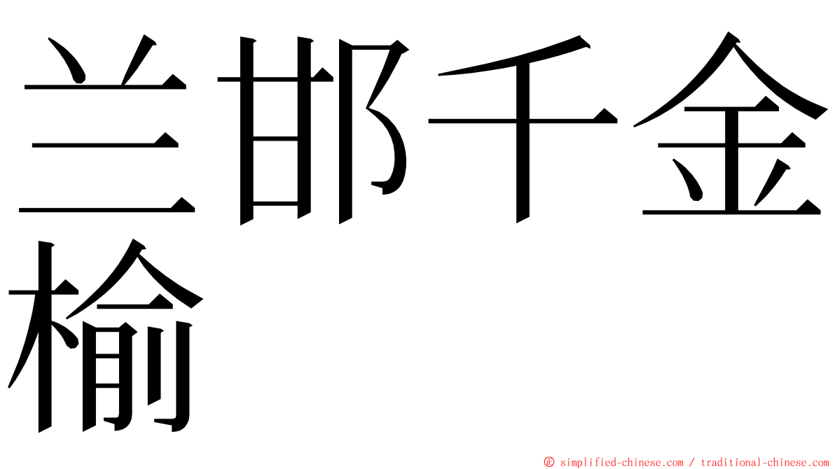 兰邯千金榆 ming font