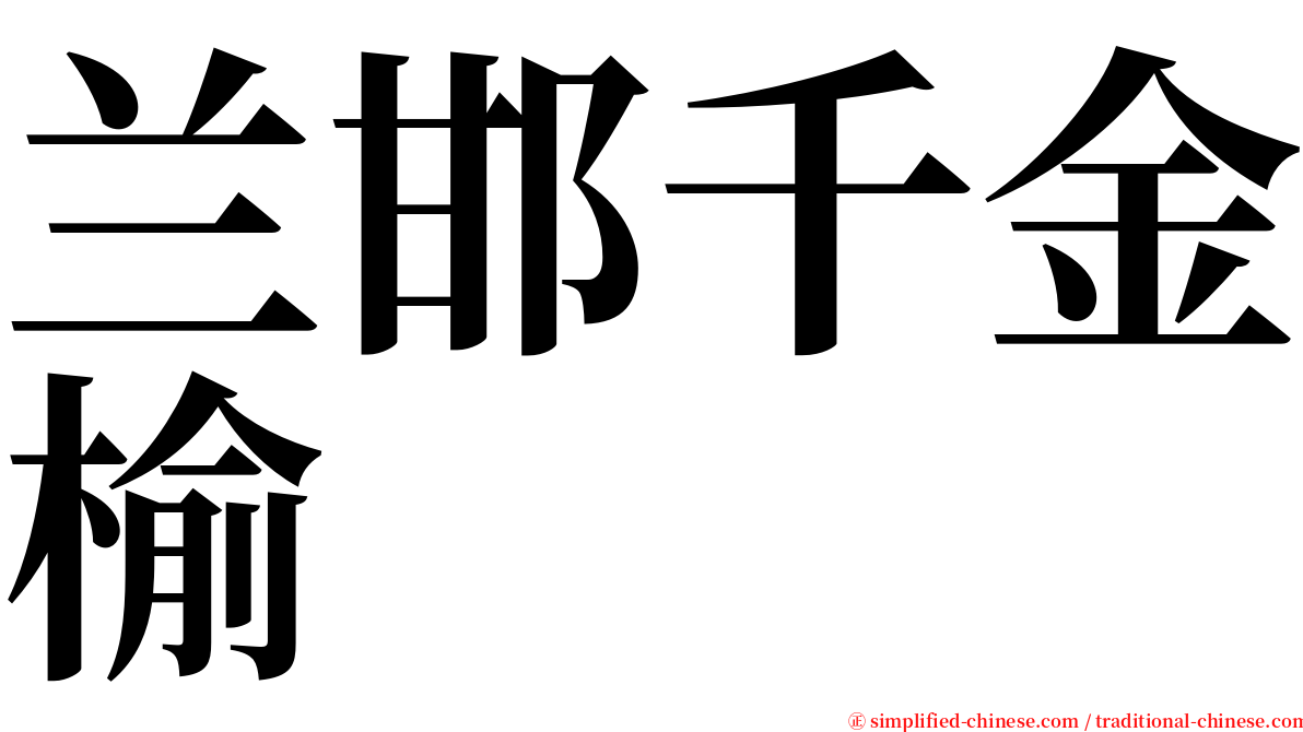 兰邯千金榆 serif font