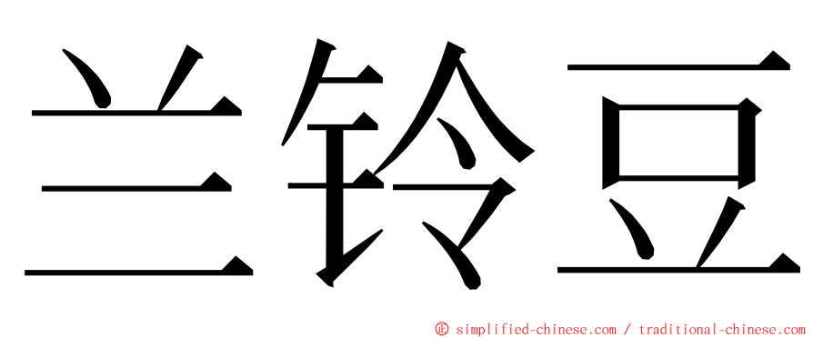 兰铃豆 ming font