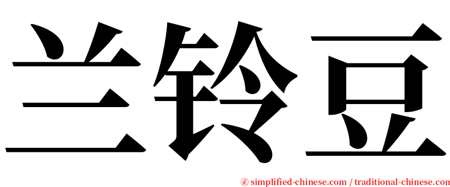 兰铃豆 serif font