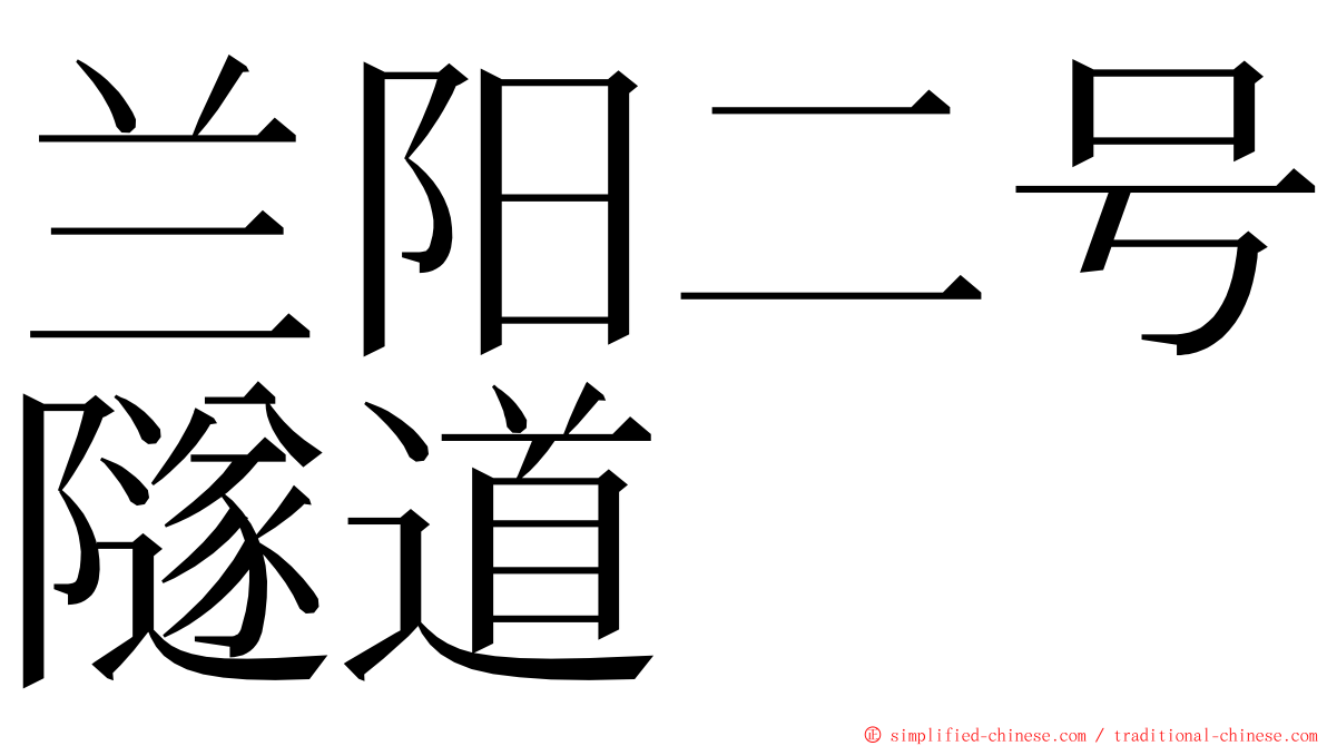 兰阳二号隧道 ming font