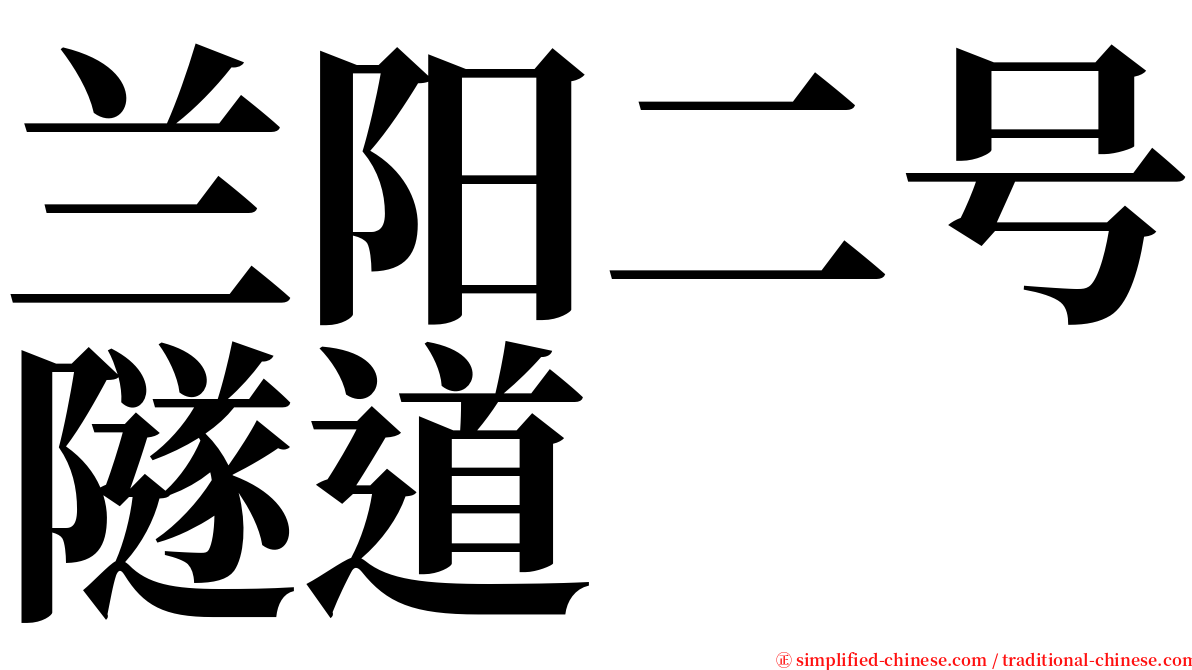 兰阳二号隧道 serif font