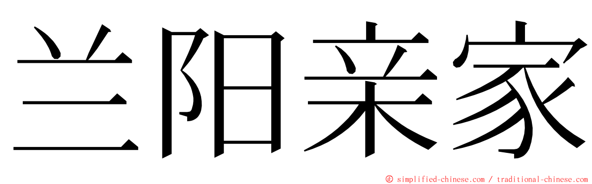 兰阳亲家 ming font