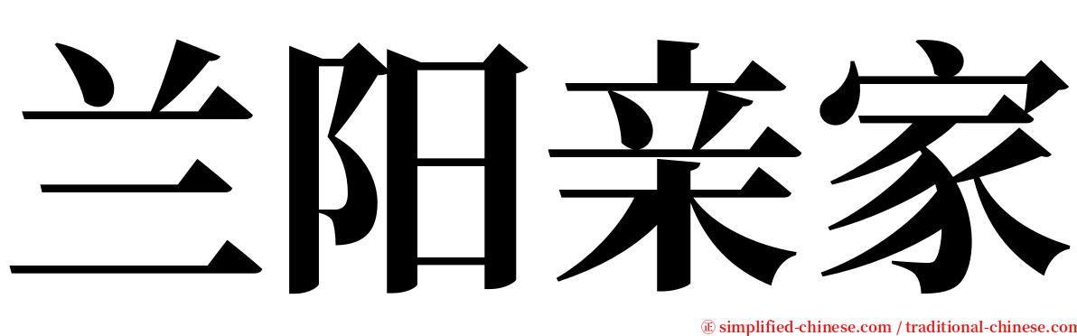 兰阳亲家 serif font