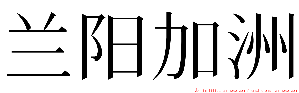 兰阳加洲 ming font