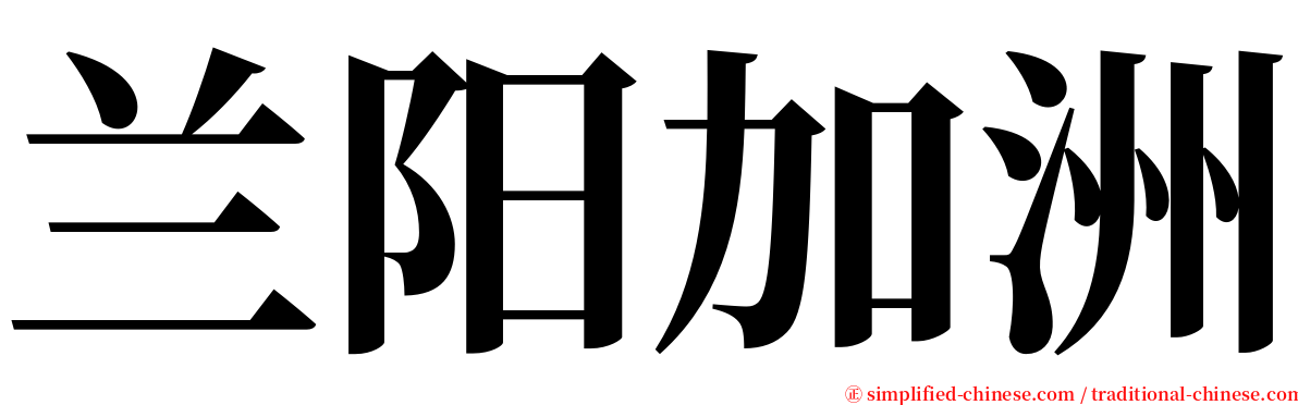 兰阳加洲 serif font