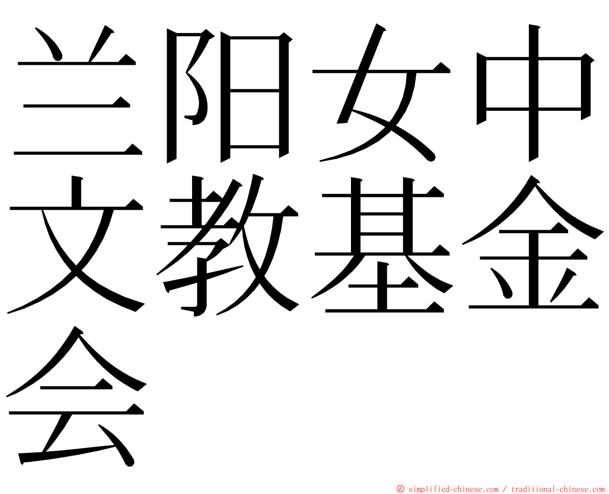 兰阳女中文教基金会 ming font