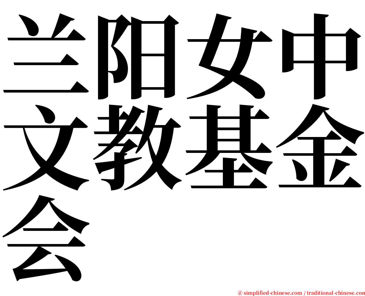兰阳女中文教基金会 serif font