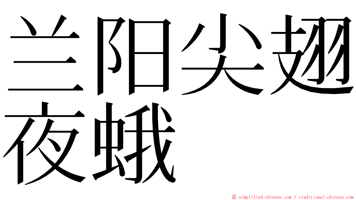 兰阳尖翅夜蛾 ming font