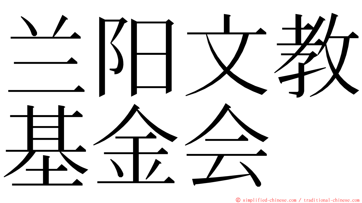 兰阳文教基金会 ming font