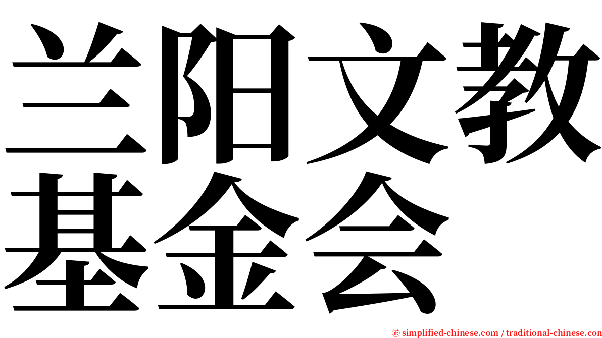 兰阳文教基金会 serif font