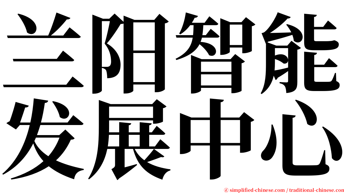兰阳智能发展中心 serif font