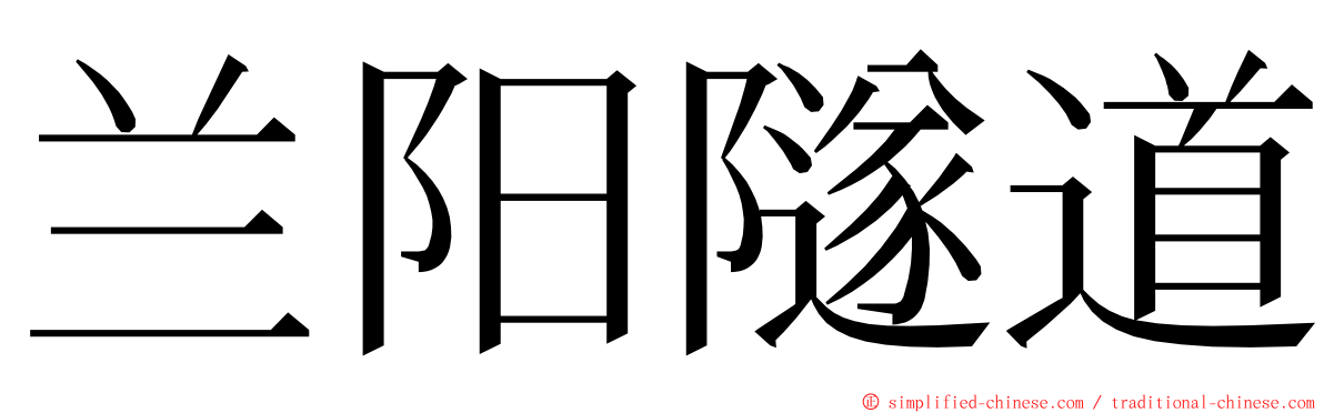 兰阳隧道 ming font