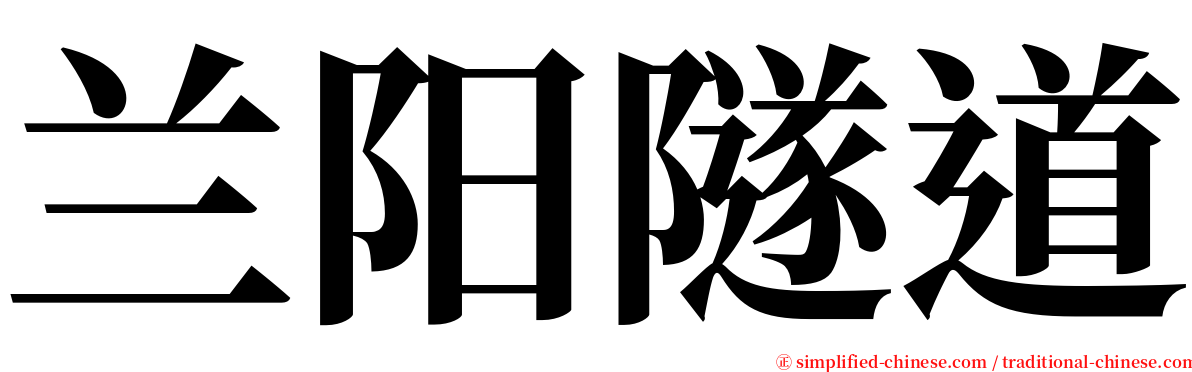 兰阳隧道 serif font