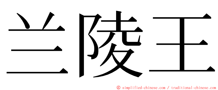兰陵王 ming font