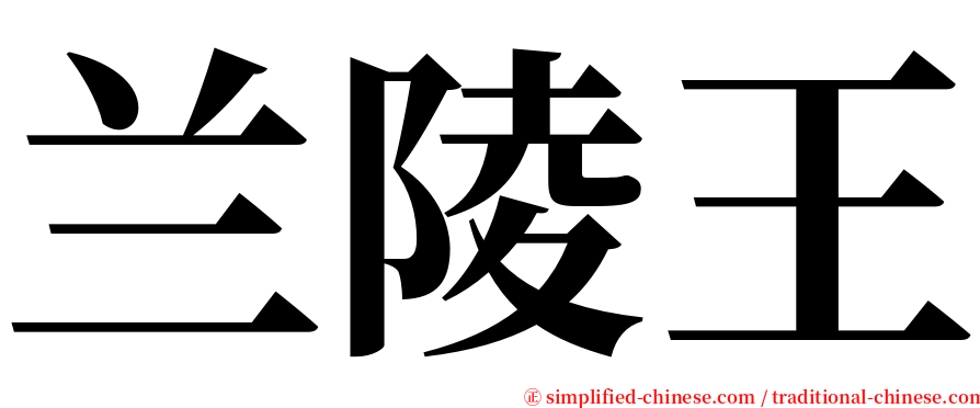 兰陵王 serif font