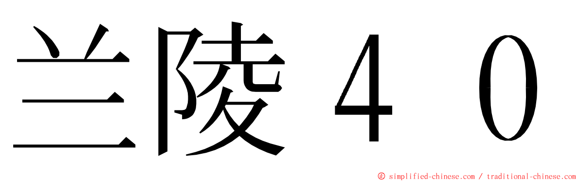 兰陵４０ ming font