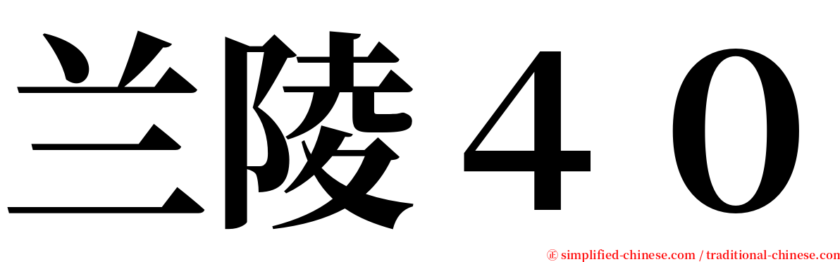 兰陵４０ serif font