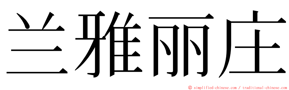 兰雅丽庄 ming font