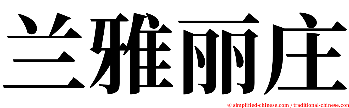 兰雅丽庄 serif font