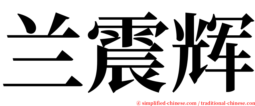 兰震辉 serif font
