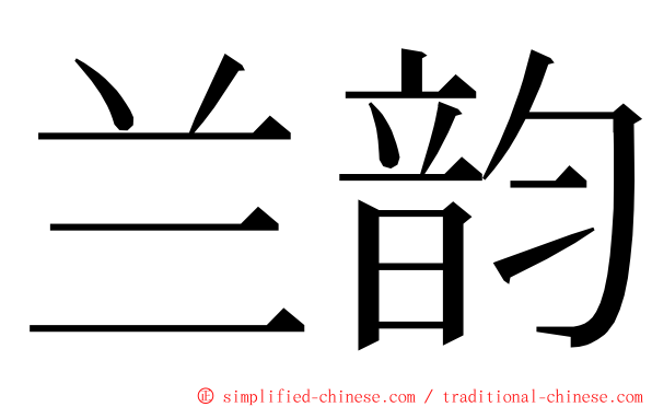 兰韵 ming font