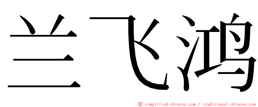 兰飞鸿 ming font