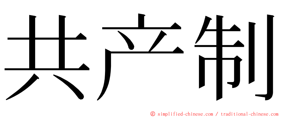 共产制 ming font