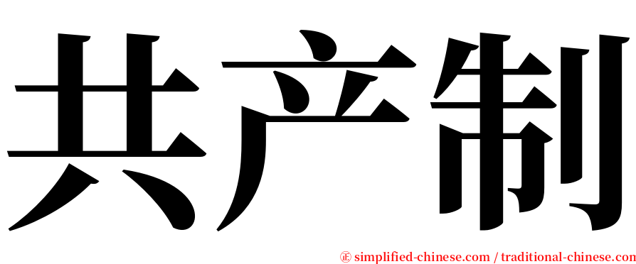 共产制 serif font