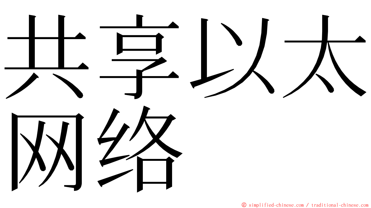 共享以太网络 ming font