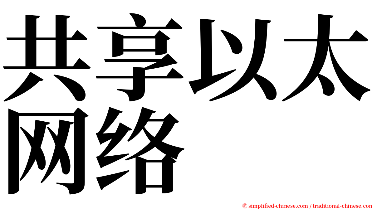 共享以太网络 serif font