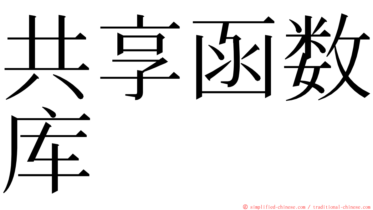 共享函数库 ming font