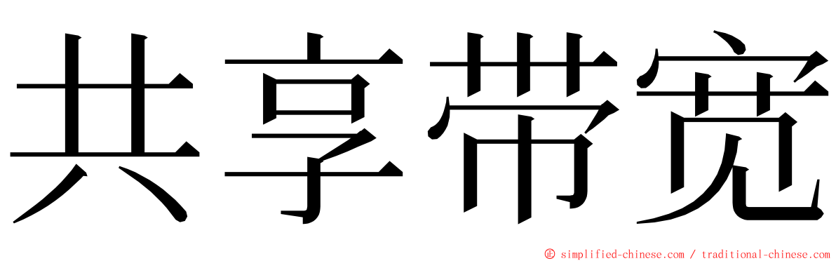 共享带宽 ming font