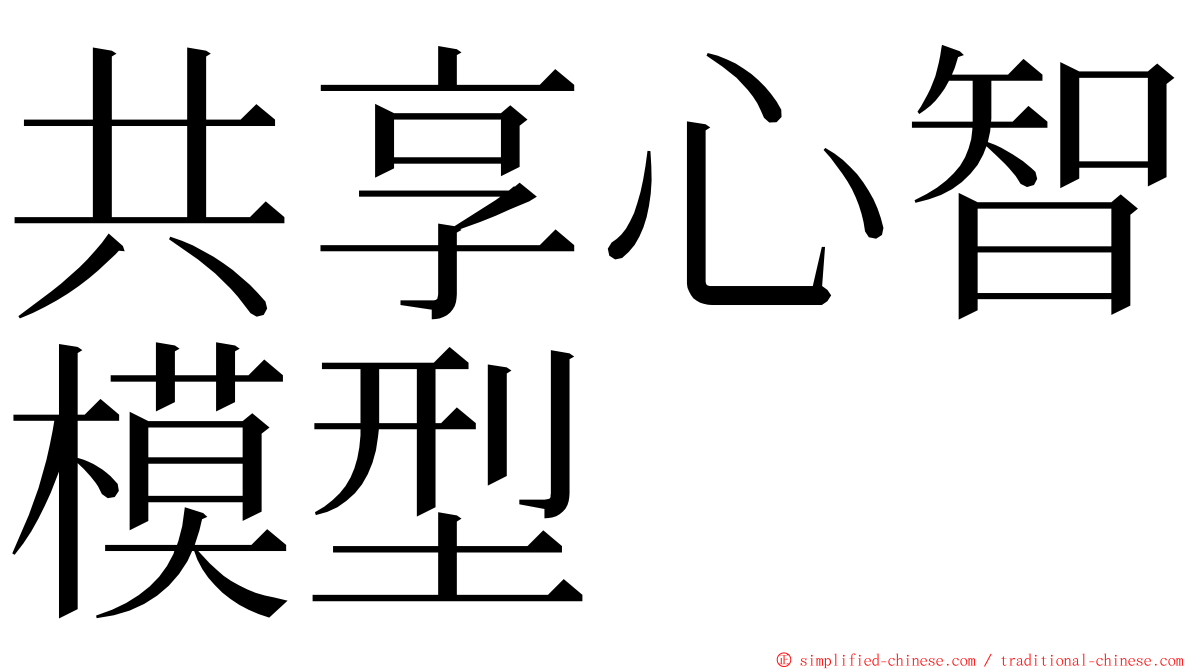 共享心智模型 ming font