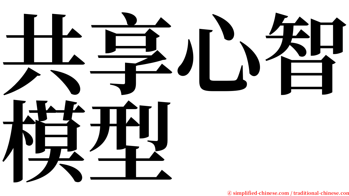 共享心智模型 serif font