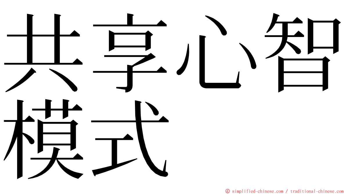 共享心智模式 ming font